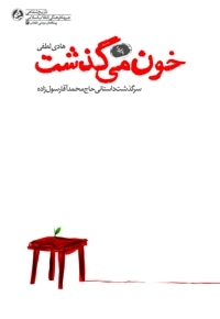 خون می گذشت